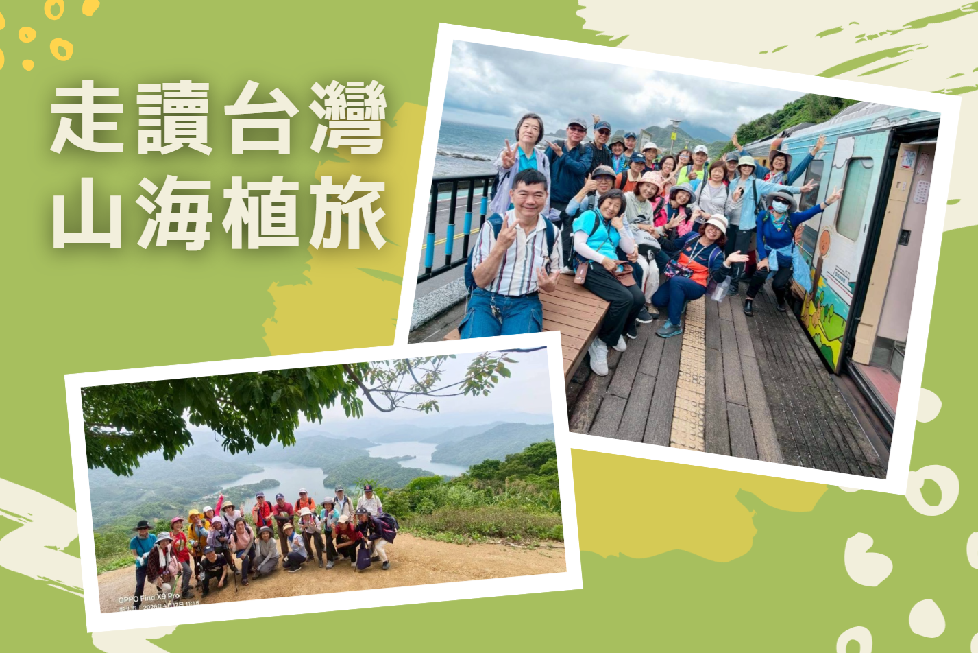 走讀台灣山海植旅