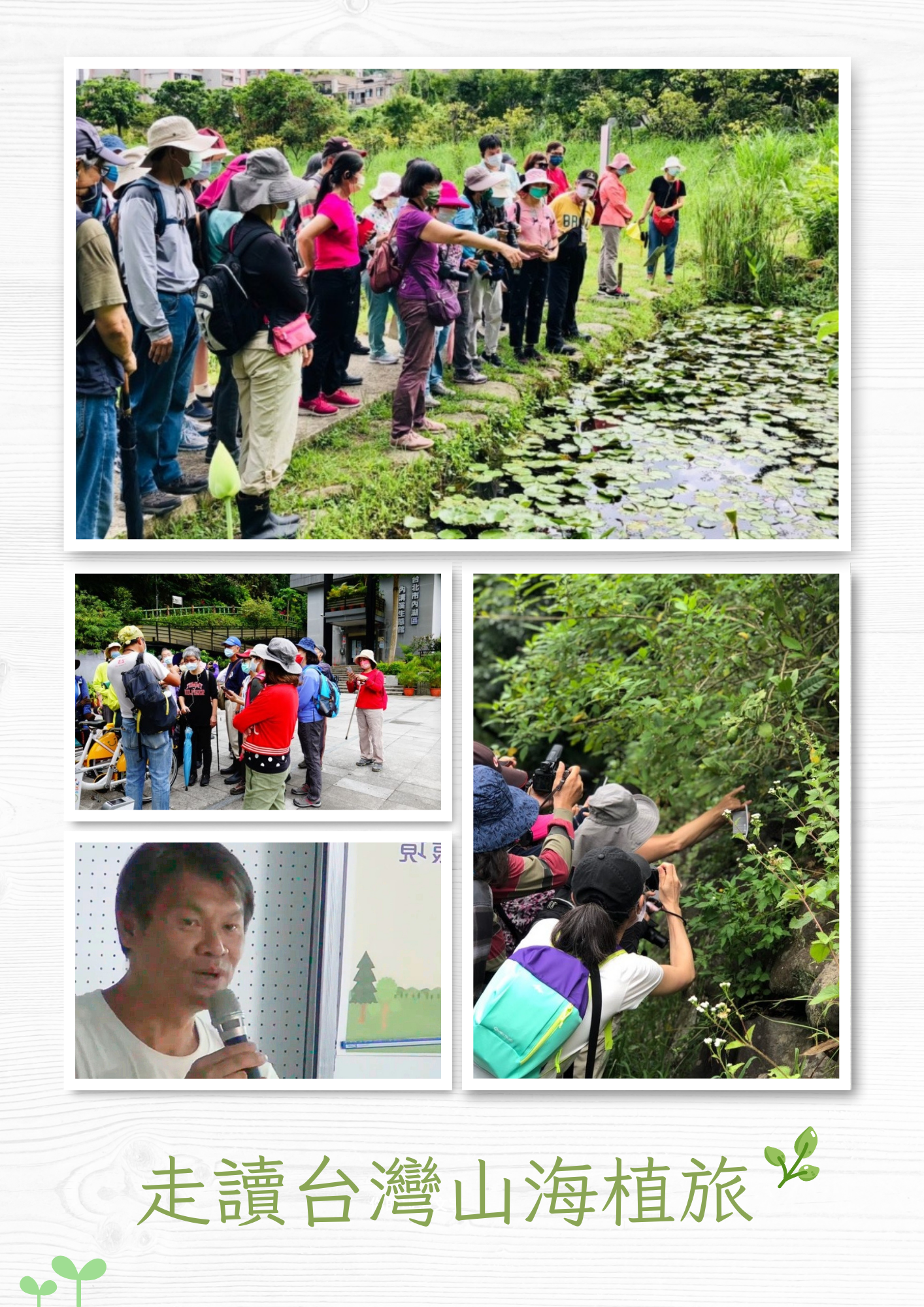 走讀台灣山海植旅